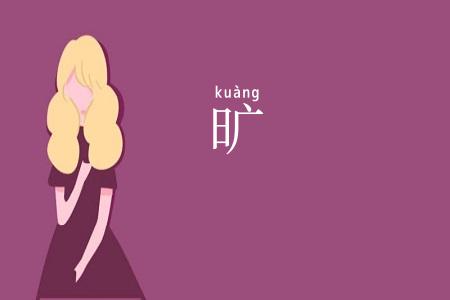 旷