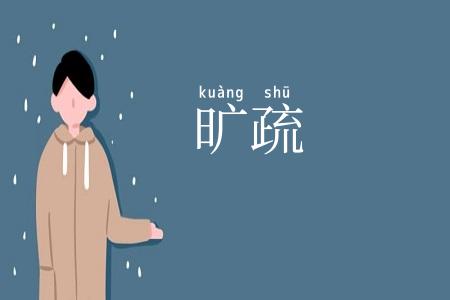 旷疏