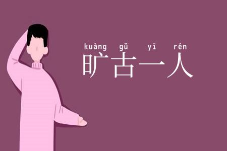 旷古一人