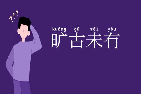 旷古未有