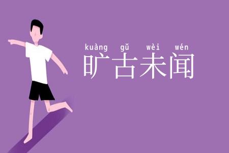 旷古未闻