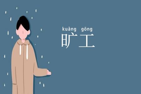 旷工
