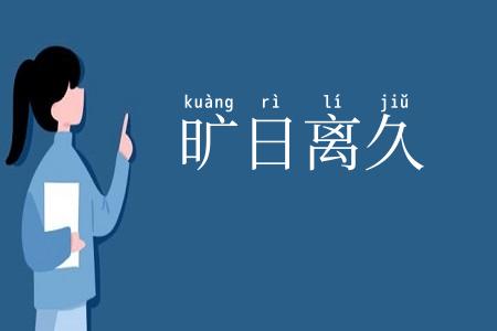 旷日离久