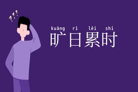 旷日累时