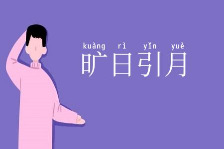 旷日引月