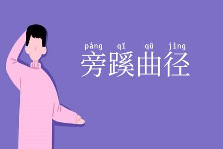 旁蹊曲径