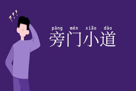 旁门小道