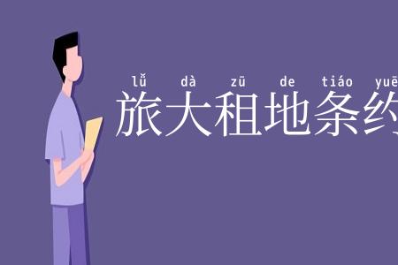 旅大租地条约
