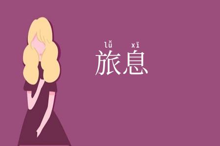 旅息