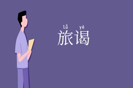 旅谒