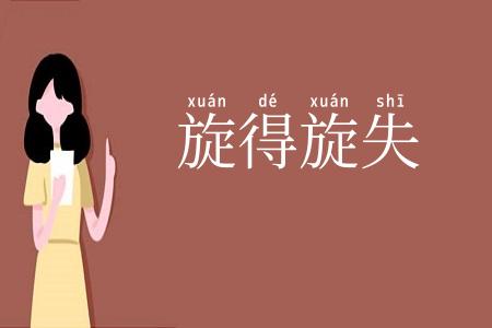 旋得旋失