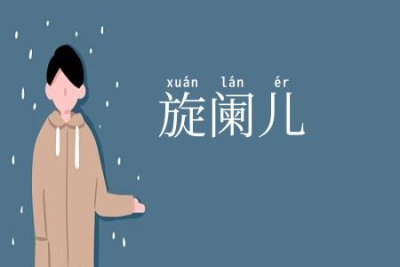 旋阑儿