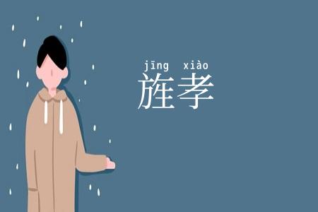旌孝