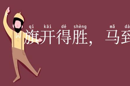 旗开得胜，马到成功