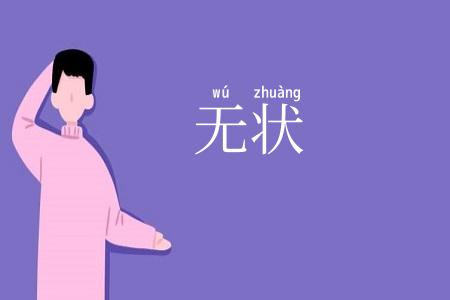 无状