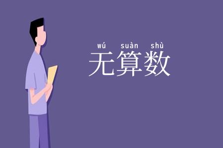 无算数