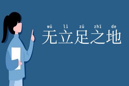 无立足之地