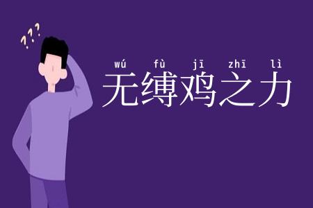 无缚鸡之力