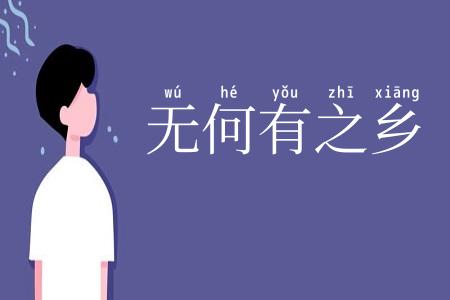无何有之乡