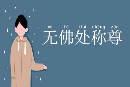 无佛处称尊