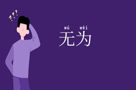 无为