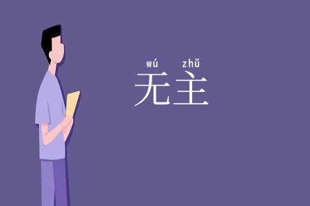 无主