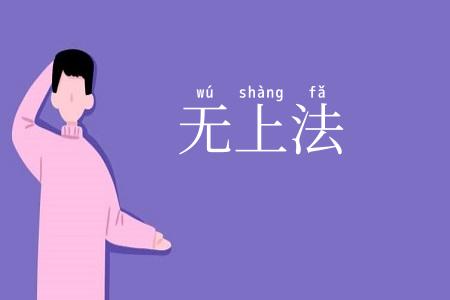 无上法