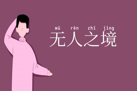无人之境