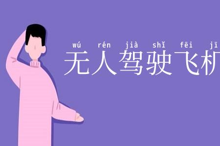 无人驾驶飞机