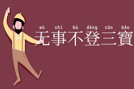 无事不登三寶殿