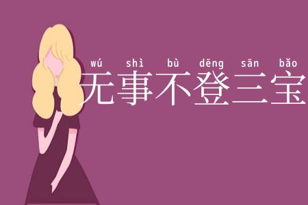 无事不登三宝殿