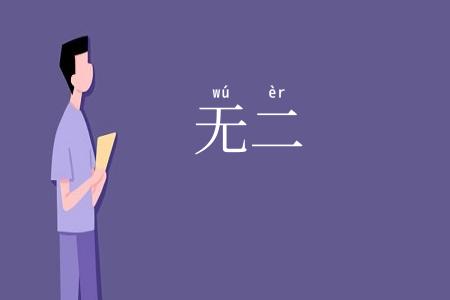 无二