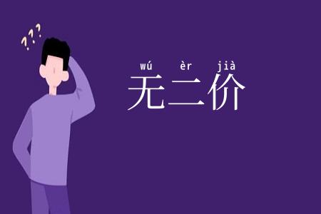 无二价