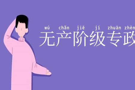 无产阶级专政