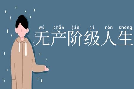无产阶级人生观