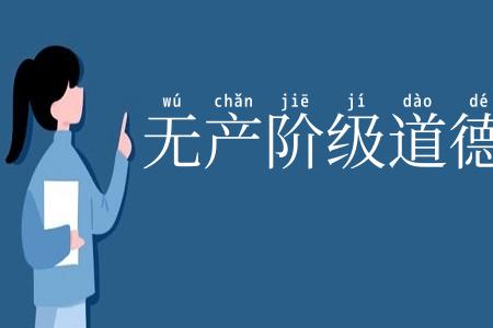 无产阶级道德