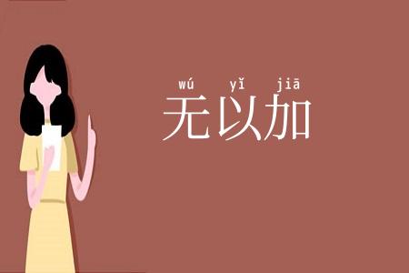无以加