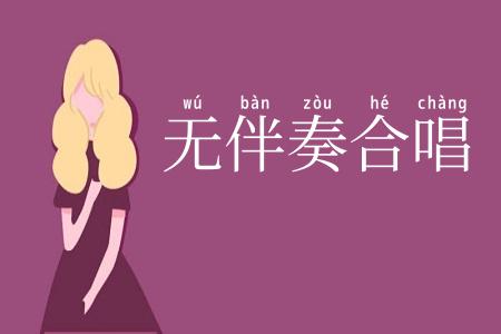无伴奏合唱