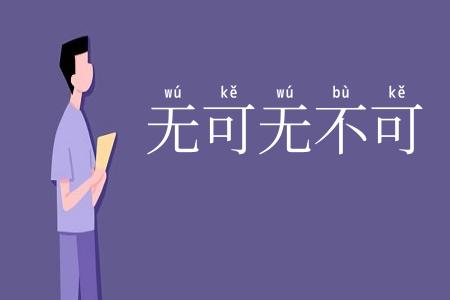 无可无不可