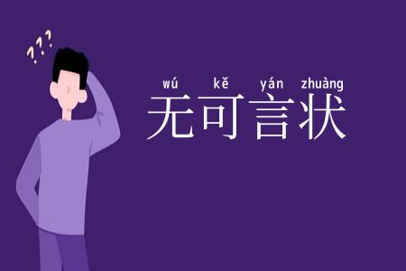 无可言状
