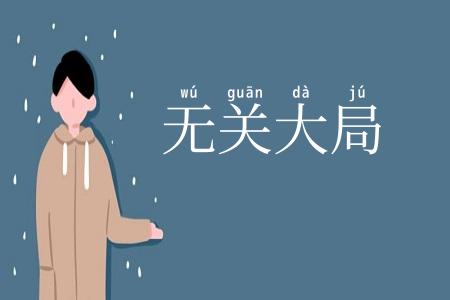 无关大局