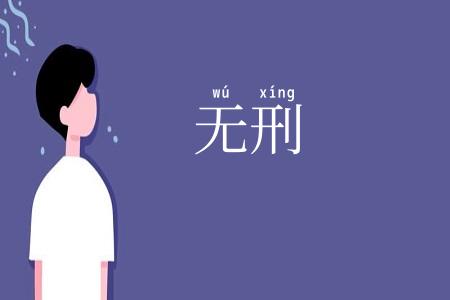 无刑