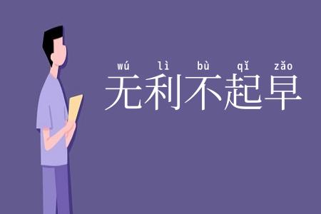 无利不起早