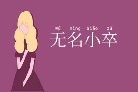 无名小卒