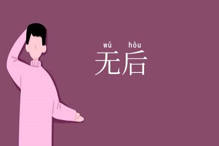 无后