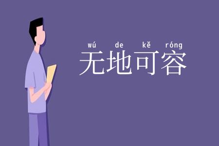 无地可容
