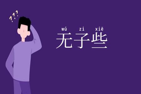 无子些
