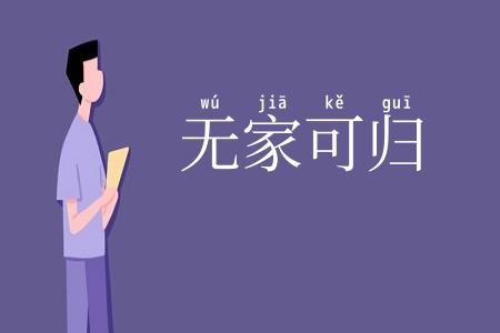 无家可归