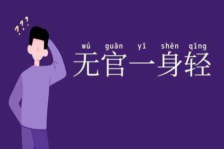 无官一身轻