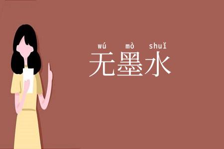 无墨水